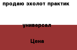 продаю эхолот практик 7RF универсал › Цена ­ 11 000 - Московская обл., Москва г. Охота и рыбалка » Рыболовные принадлежности   . Московская обл.